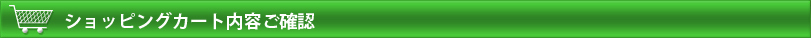 ショッピングカート内容ご確認